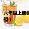 六年級上冊數學題一二單元（六年級上冊數學題）