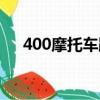 400摩托車跑車推薦（400摩托車跑車）