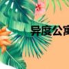 異度公寓（關于異度公寓的簡介）