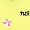 九份到花蓮（九份到花蓮）