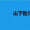 山下智久身高吧（山下智久身高）