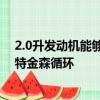 2.0升發動機能夠從傳統的奧托燃燒循環切換到更高效的阿特金森循環