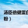 湯臣倍健蛋白粉適合什么年齡（湯臣倍健蛋白粉）