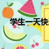 學生一天快速瘦臉方法（快速瘦臉方法）