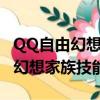 QQ自由幻想家族技能終極技能點數（qq自由幻想家族技能）