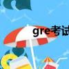 gre考試時間表（gre 考試時間）