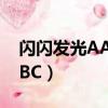 閃閃發光AABC的詞語有哪些（閃閃發光AABC）