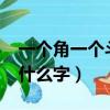 一個角一個斗是什么字兒?（一個角一個斗是什么字）
