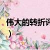 偉大的轉折評價（關于偉大的轉折評價的簡介）