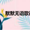 默默無語歌詞韓語教學（默默無語 歌詞）