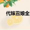 代嫁丑娘全文免費閱讀（穿越代嫁丑娘）