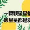 一顆顆星星都是愛文中什么東西具體指（一顆顆星星都是愛）