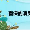 盲俠的演員（關于盲俠的演員的簡介）