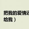 把我的愛情還給我的歌鄧麗君（把我的愛情還給我）
