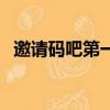 邀請碼吧第一會所（第一會所論壇邀請碼）