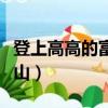 登上高高的富士山免費觀看（登上高高的富士山）