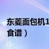 東菱面包機1028使用說明（東菱面包機1028食譜）