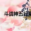 斗戰神五行星陣有用嗎（斗戰神五行星陣）
