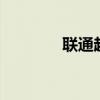 聯通超級qq卡（聯通qq卡）