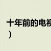 十年前的電視劇（關于十年前的電視劇的簡介）