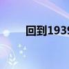 回到1939（關于回到1939的簡介）