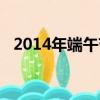 2014年端午節是哪一天（2014年端午節）