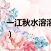 一江秋水溶溶的意思（一湖金水欲溶秋的意思）