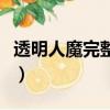 透明人魔完整版（關于透明人魔完整版的簡介）