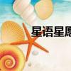 星語星愿（關于星語星愿的簡介）