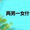 兩男一女什么字啊（兩男一女是什么字）