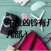 午夜兇鈴有幾部劇情結局是什么（午夜兇鈴有幾部）