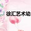 徐匯藝術幼兒園地址（徐匯藝術幼兒園）