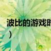 波比的游戲時間是誰發明的（時間是誰發明的）