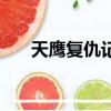 天鷹復仇記（關于天鷹復仇記的簡介）