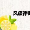 風瘙律師（關于風瘙律師的簡介）