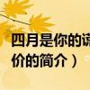 四月是你的謊言評價（關于四月是你的謊言評價的簡介）