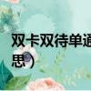 雙卡雙待單通是什么意思（單卡雙模是什么意思）