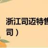 浙江司邁特售后電話（杭州司邁特電器有限公司）