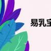易乳寶貼哪里有賣（易乳寶）