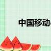 中國移動心機圖片（中國移動心機）