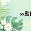 sx警告碼2,2,0（sx警告碼）