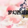夢幻西游服戰時間表（夢幻西游服戰）