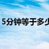 5分鐘等于多少毫秒時（5分鐘等于多少毫秒）