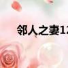 鄰人之妻12（關于鄰人之妻12的簡介）