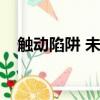 觸動陷阱 未點燃的信號火焰（觸動陷阱）