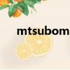 mtsubomi哈爾濱電話（m tsubomi）