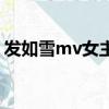 發如雪mv女主竟是劉畊宏老婆（發如雪mv）