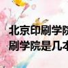 北京印刷學院是幾本是一本還是二本（北京印刷學院是幾本）