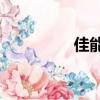 佳能sx500（佳能sx50）
