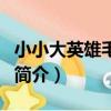 小小大英雄毛毛王（關于小小大英雄毛毛王的簡介）